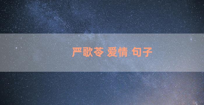 严歌苓 爱情 句子